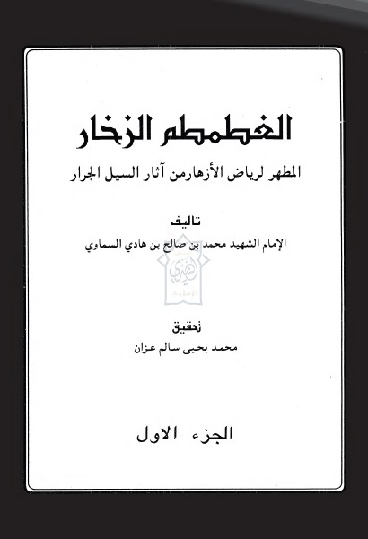 الغطمطم الزخار